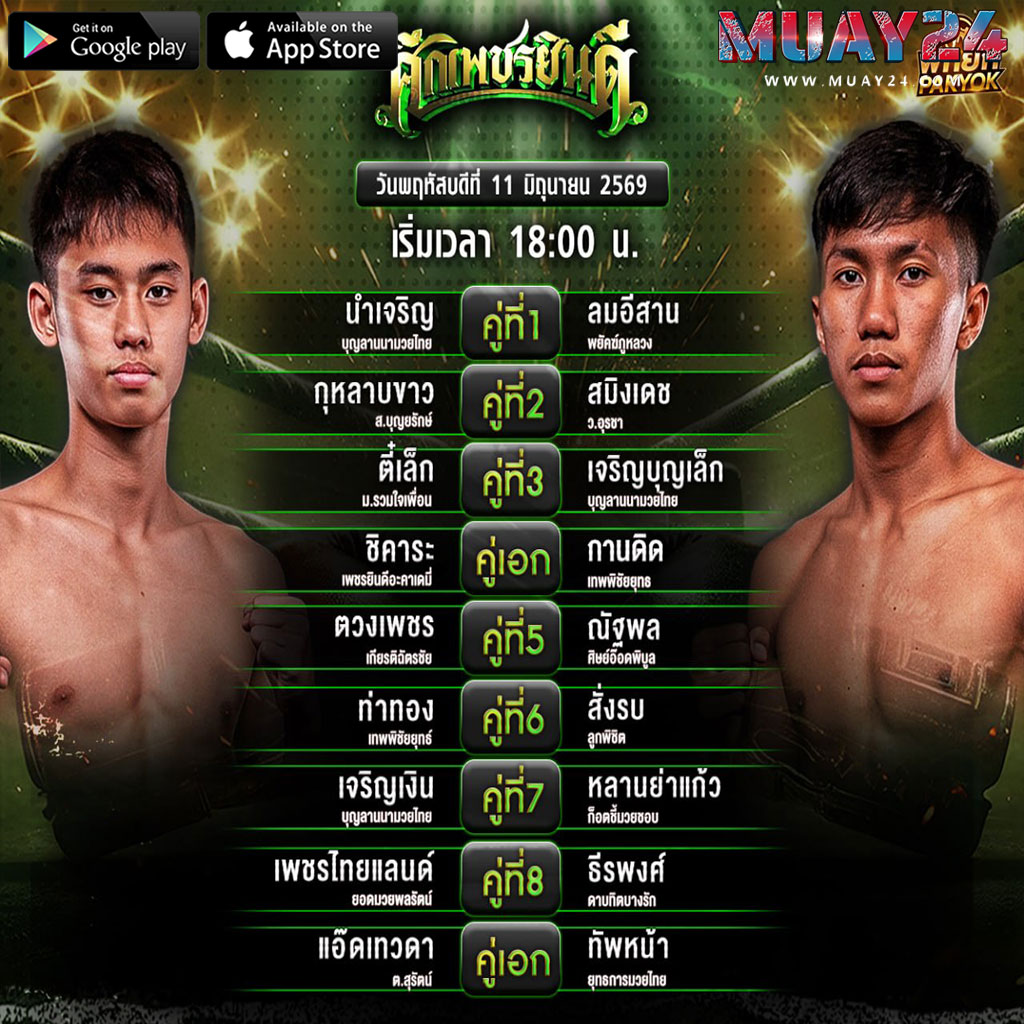 โปรแกรมมวย 11 มิถุนายน 2569 ศึกมวยเพชรยินดี