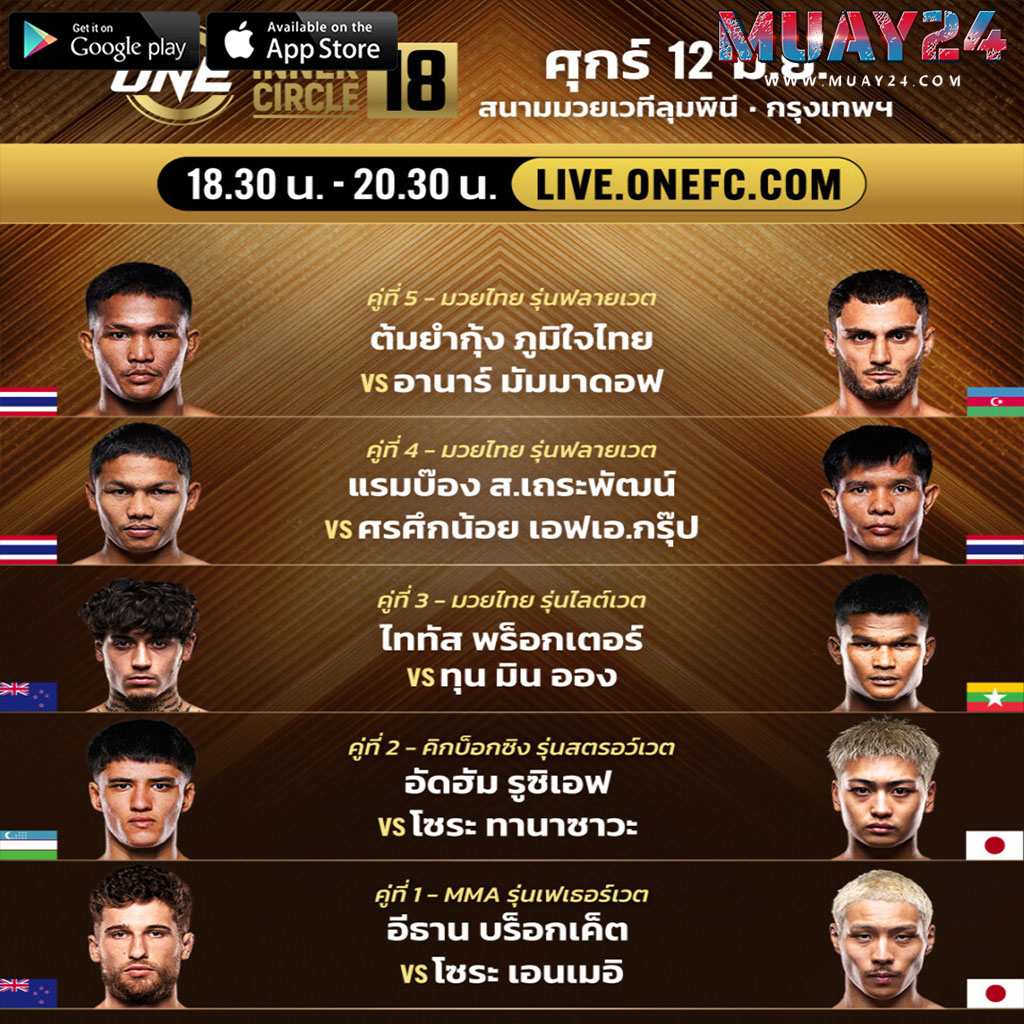 โปรแกรมมวย 12 มิถุนายน 2569 ONE ลุมพินี The Inner Circle 18