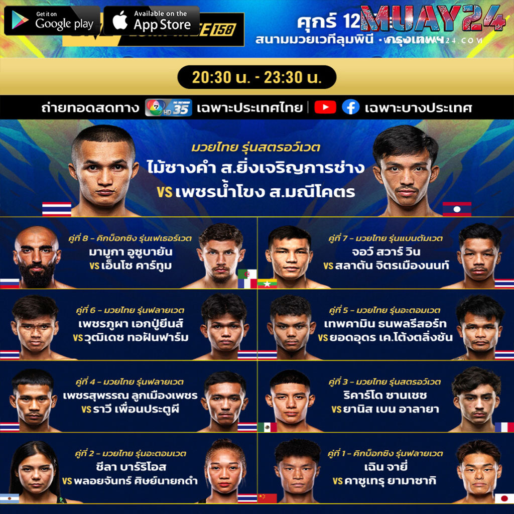 โปรแกรมมวย 12 มิถุนายน 2569 ศึก มวย ONE 158