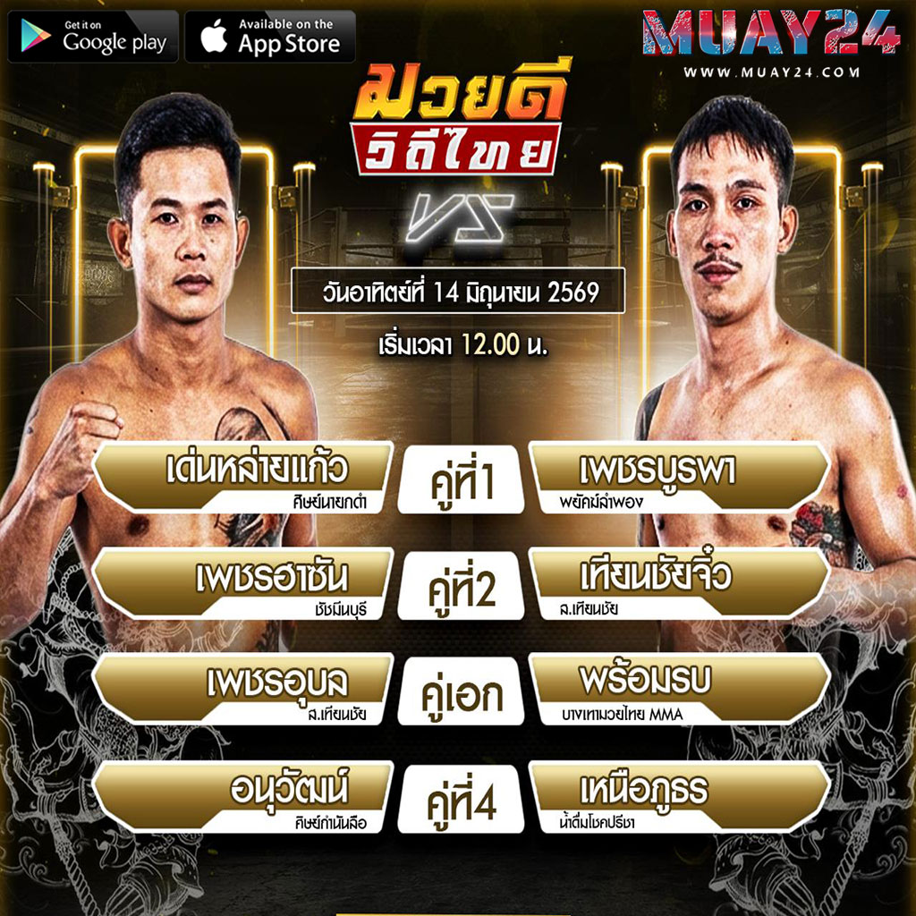 โปรแกรมมวย 13 มิถุนายน 2569 ศึกมวยดีวิถีไทย