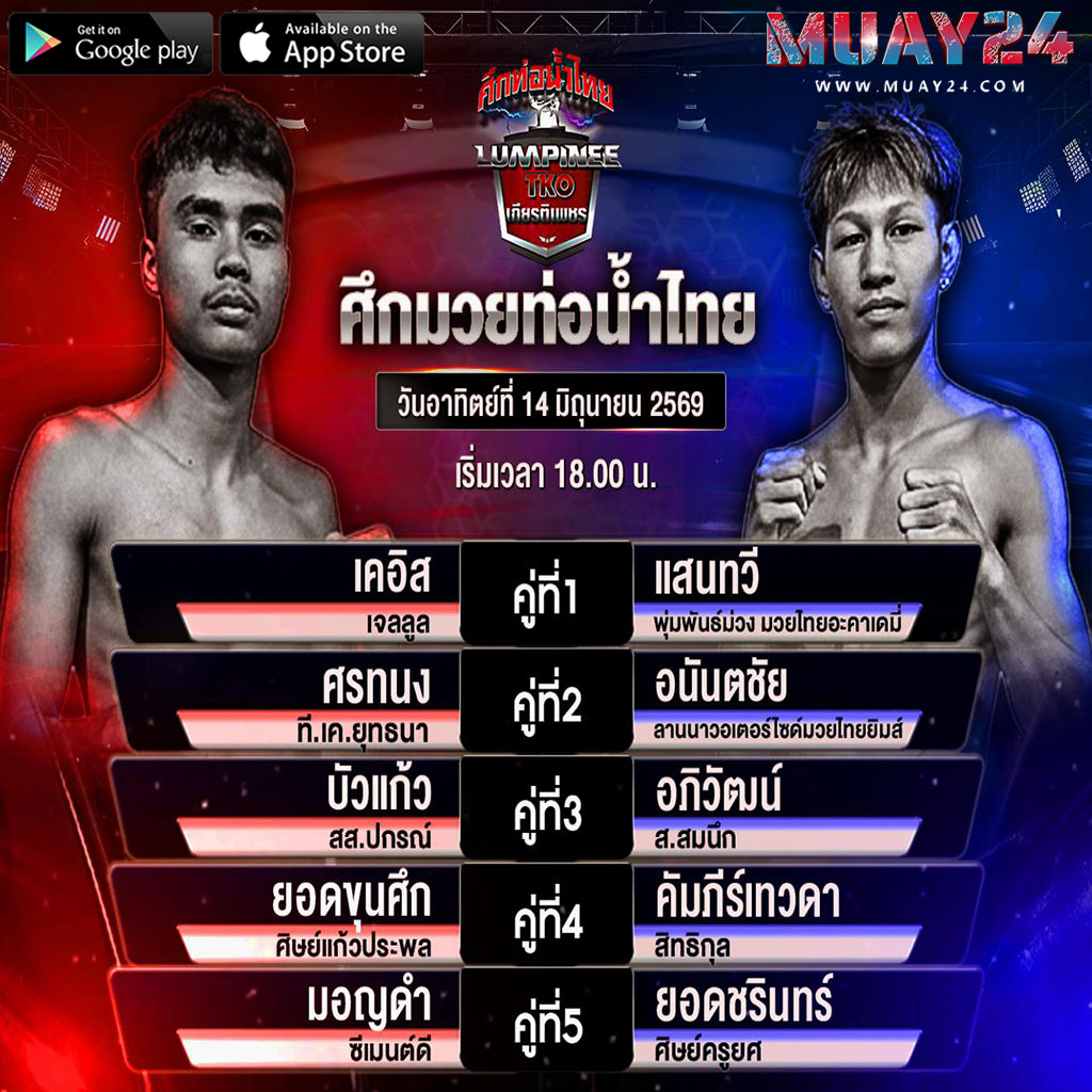 โปรแกรมมวย 14 มิถุนายน 2569 ศึกมวยท่อน้ำไทย