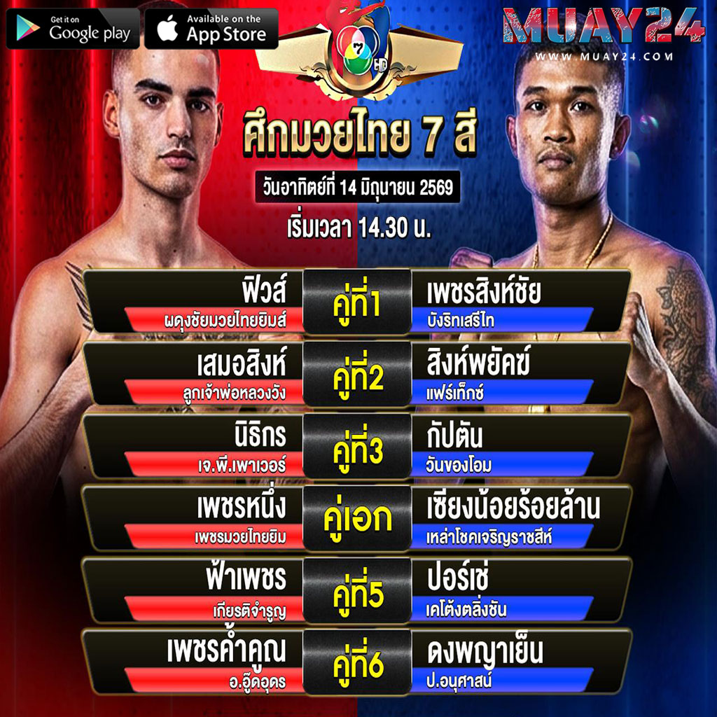 โปรแกรมมวย 14 มิถุนายน 2569 ศึกมวยไทย 7 สี