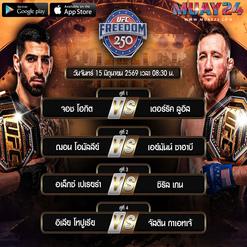 โปรแกรมมวย 15 มิถุนายน 2569 ศึกมวย UFC 250