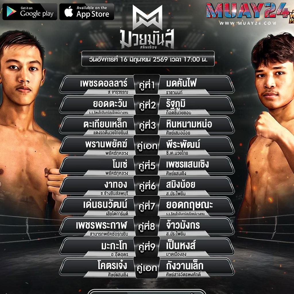 โปรแกรมมวย 16 มิถุนายน 2569 ศึกมวยมัมส์สนั่นเมือง