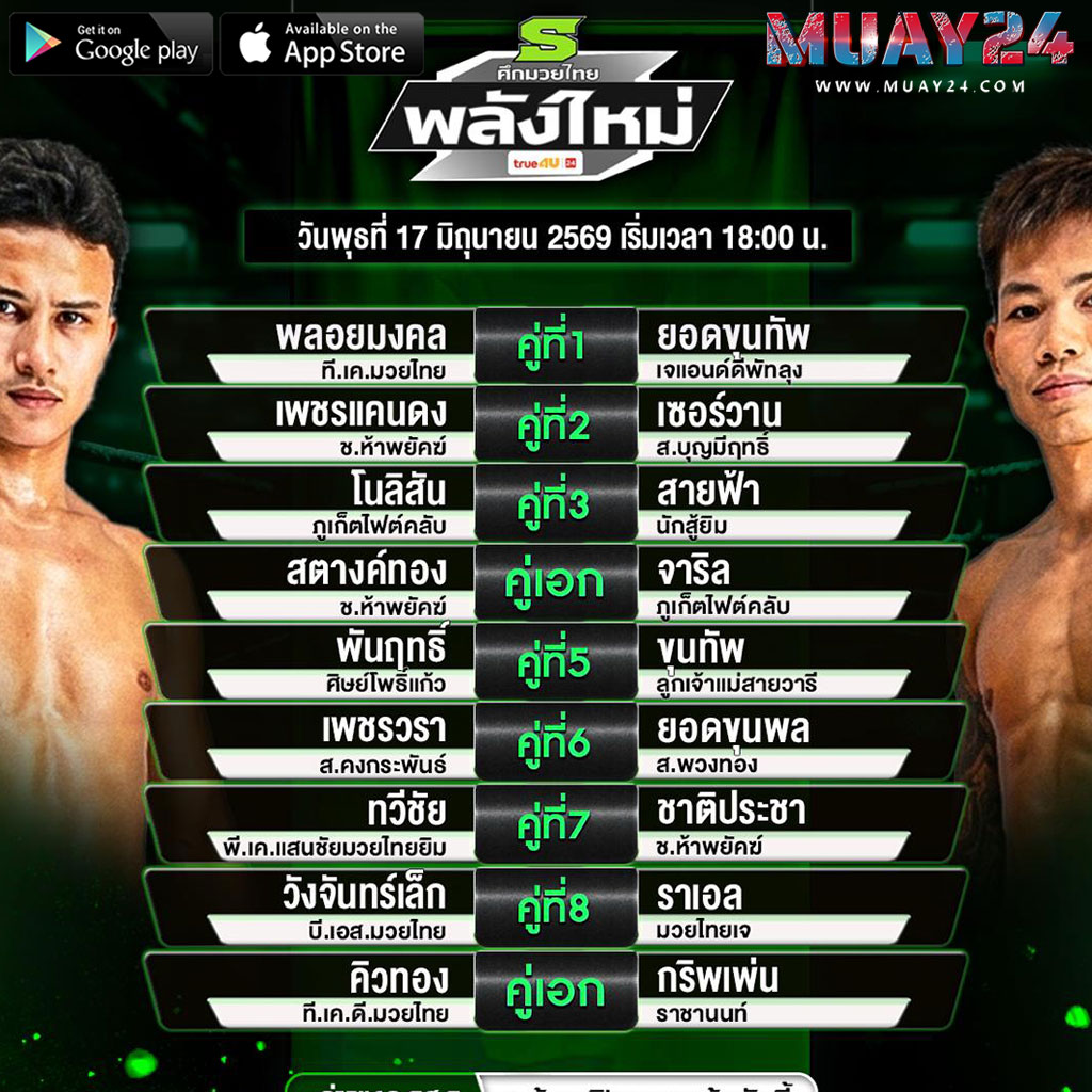 โปรแกรมมวย 17 มิถุนายน 2569 ศึกมวยไทยพลังใหม่