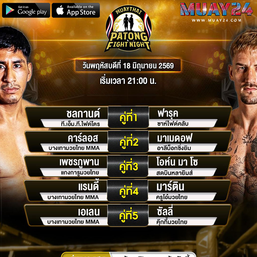 โปรแกรมมวย 18 มิถุนายน 2569 ศึกสิงห์ป่าตอง