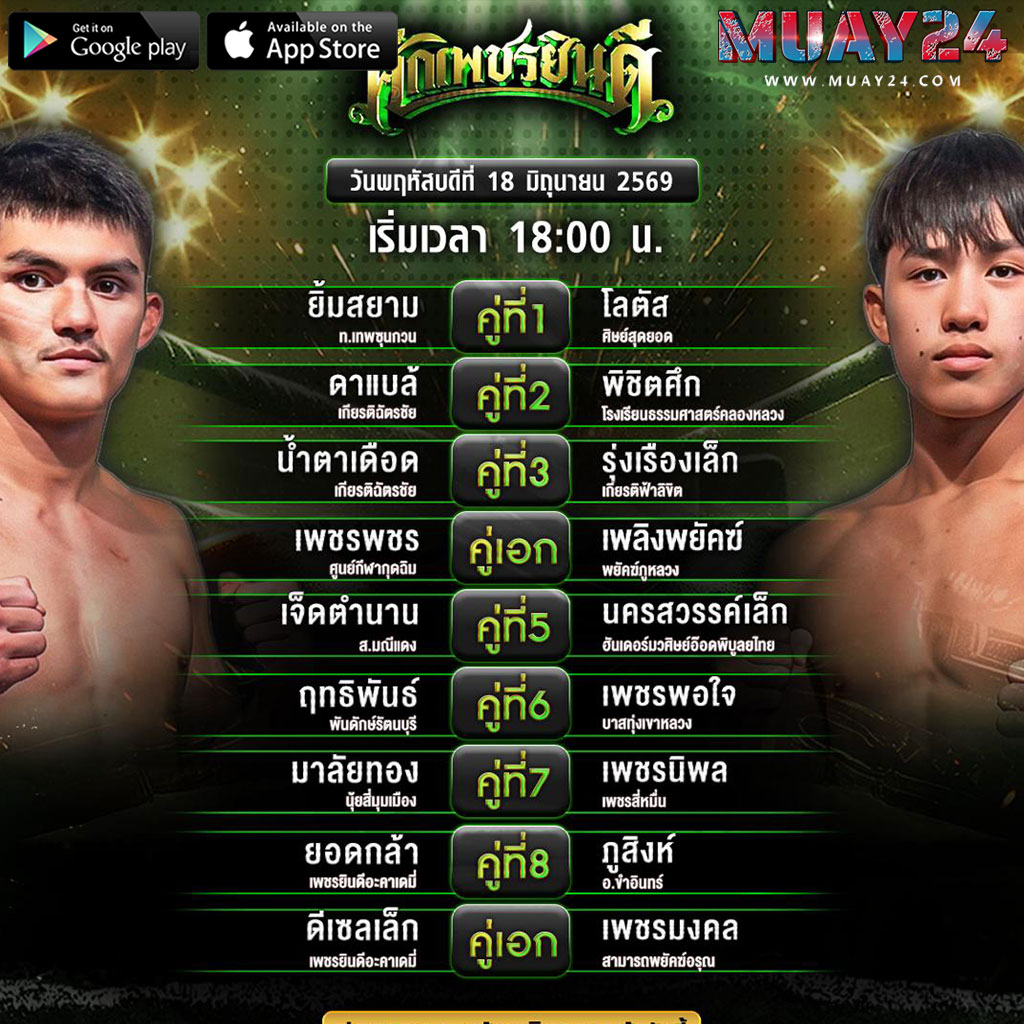 โปรแกรมมวย 18 มิถุนายน 2569 ศึกเพชรยินดี