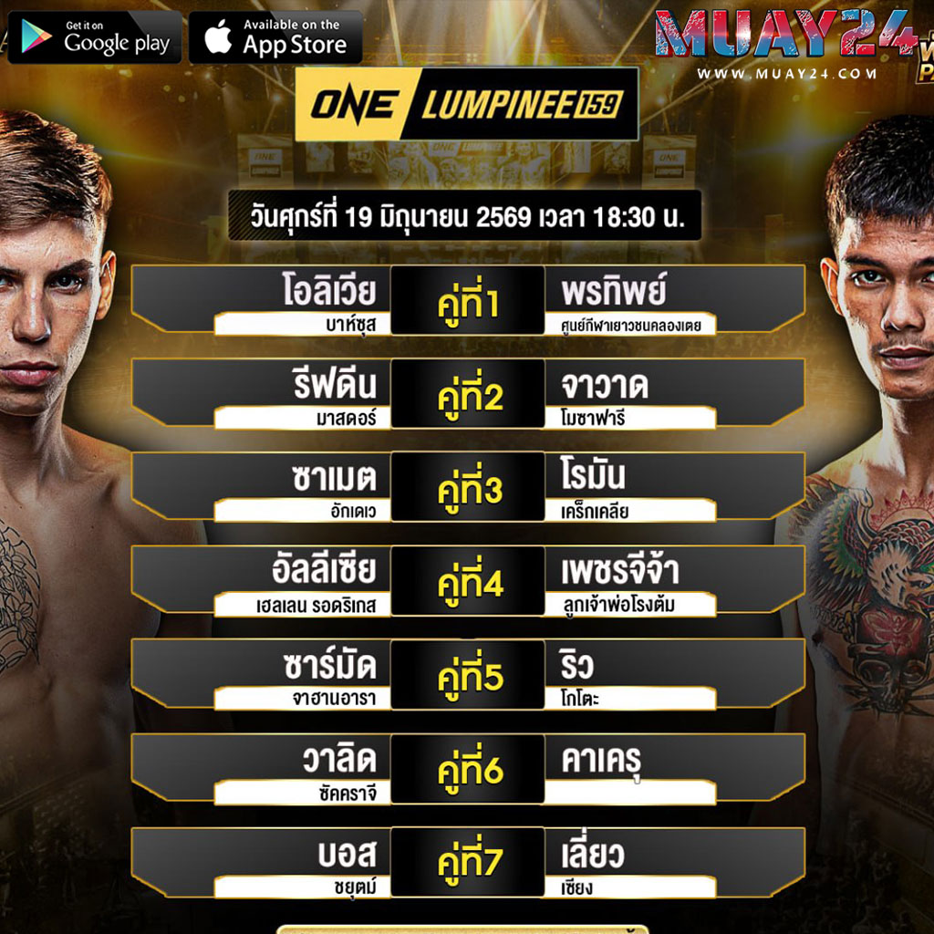 โปรแกรมมวย 19 มิถุนายน 2569 ศึกมวยONE LUMPINEE 159