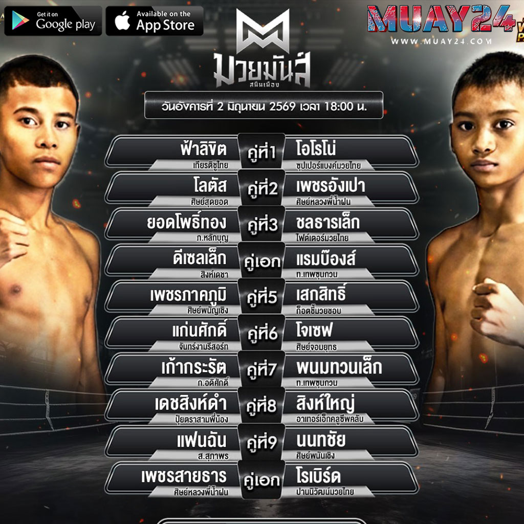 โปรแกรมมวย 2 มิถุนายน 2569 ศึกมวยมันส์สนั่นเมือง