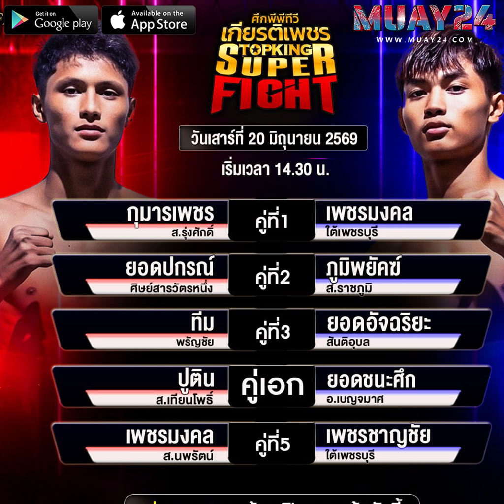 โปรแกรมมวย 20 มิถุนายน 2569 ศึกพีพีทีวีเกียรติเพชร