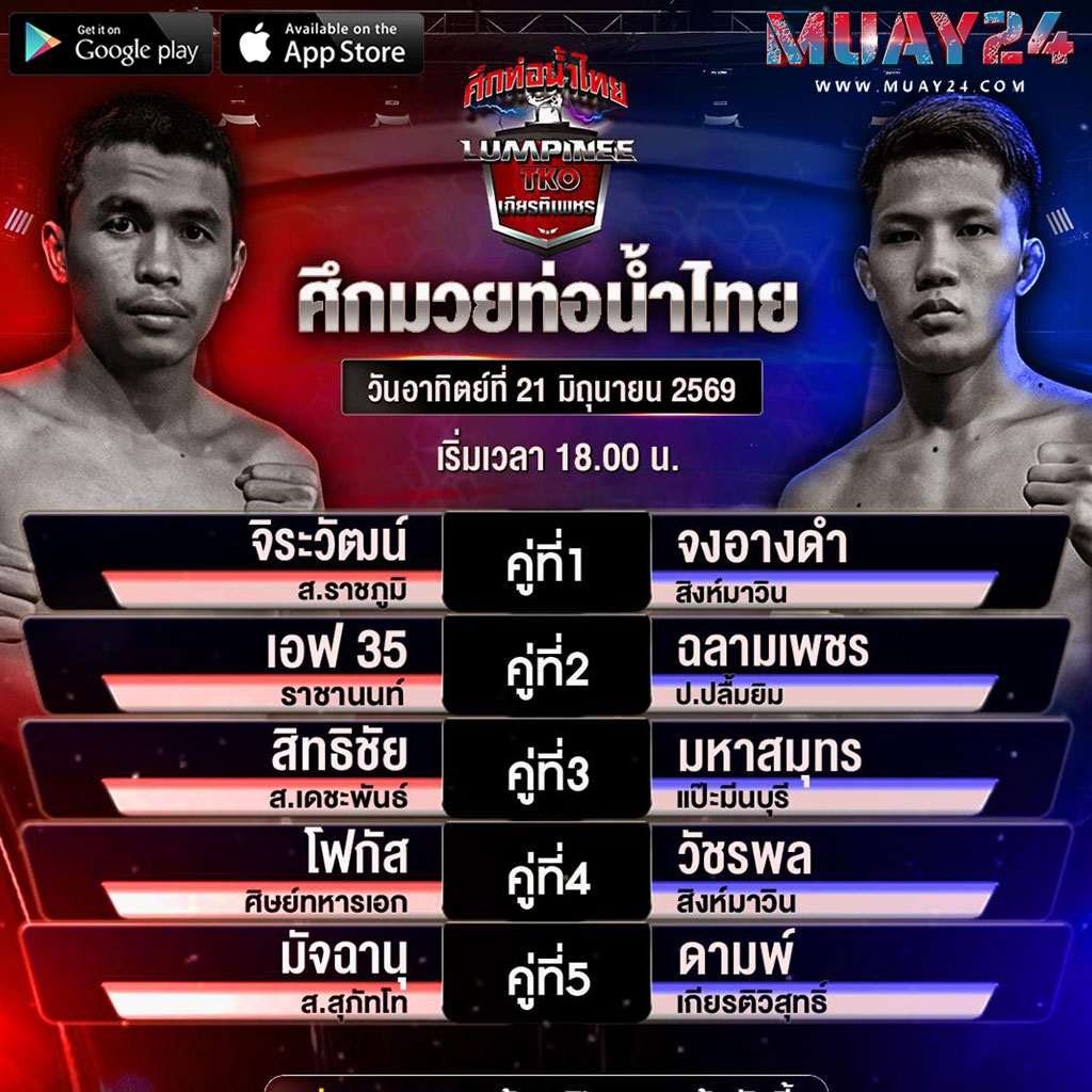 โปรแกรมมวย 21 มิถุนายน 2569 ศึกท่อน้ำไทย