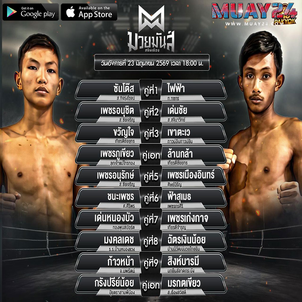 โปรแกรมมวย 23 มิถุนายน 2569 ศึกมวยมันส์สนั่นเมือง