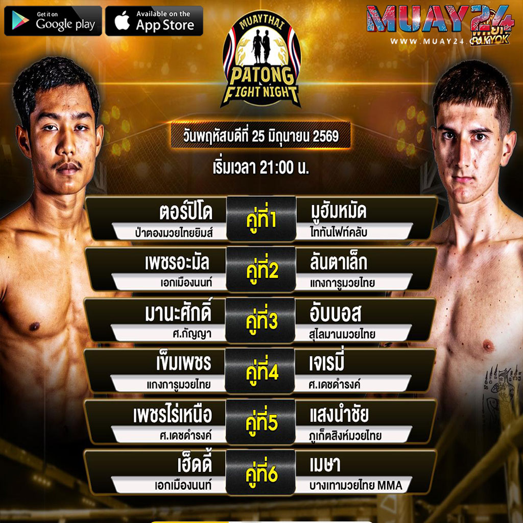 โปรแกรมมวย 25 มิถุนายน 2569 ศึกสิงห์ป่าตอง