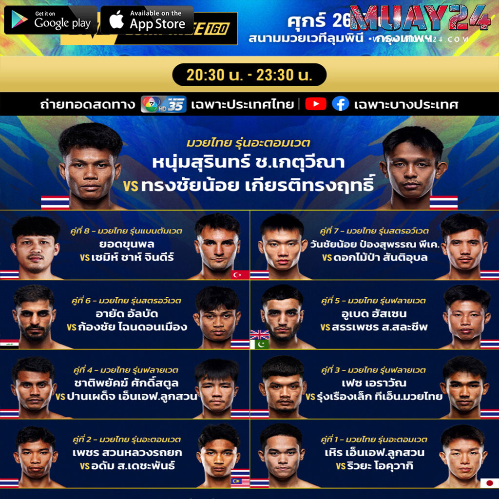 โปรแกรมมวย 26 มิถุนายน 2569 ONE ลุมพินี 160