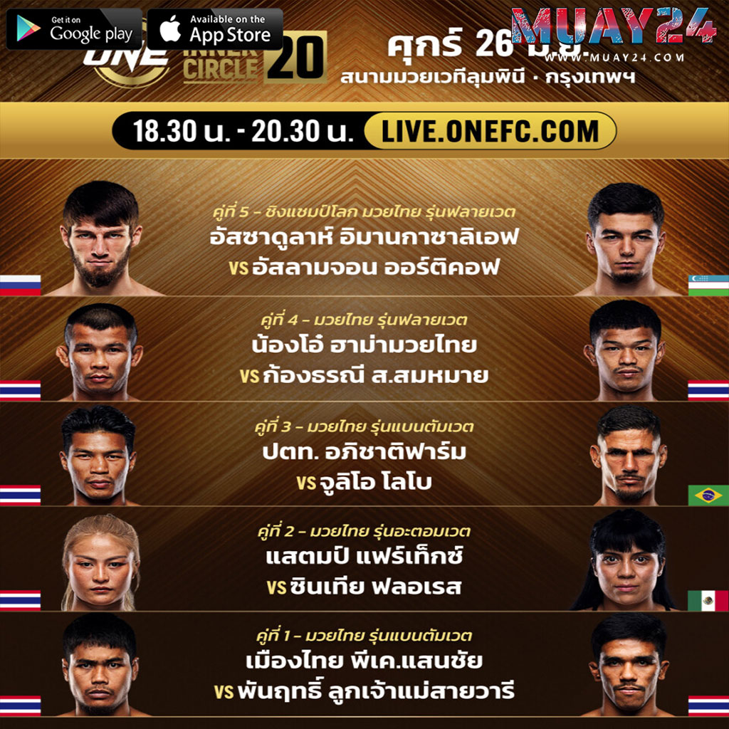 โปรแกรมมวย 26 มิถุนายน 2569 The Inner Circle 20