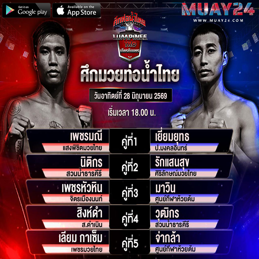 โปรแกรมมวย 28 มิถุนายน 2569 ศึกท่อน้ำไทย