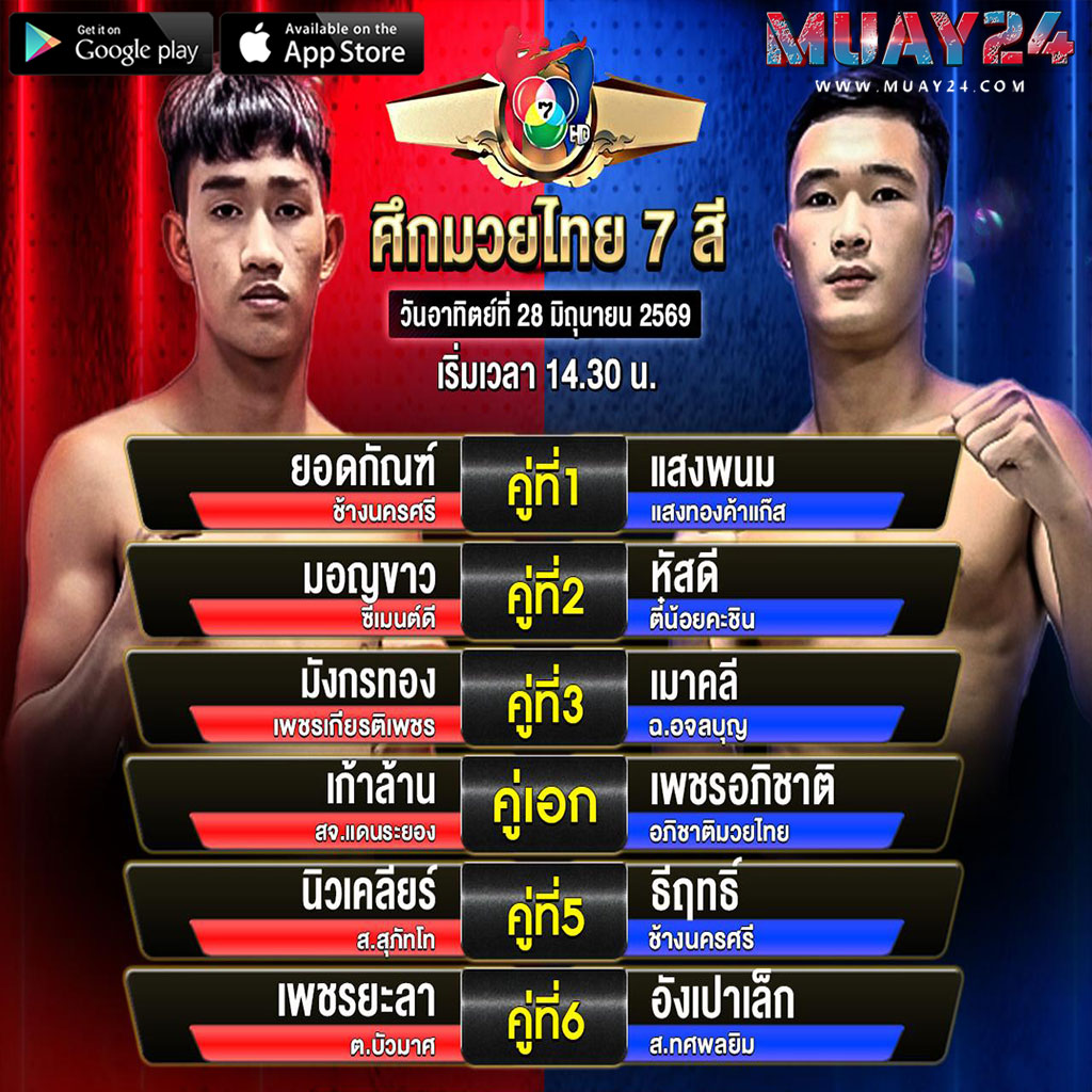 โปรแกรมมวย 28 มิถุนายน 2569 ศึกมวยไทย 7 สี