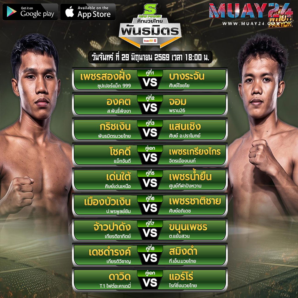 โปรแกรมมวย 29 มิถุนายน 2569 ศึกมวยไทยพันธมิตร