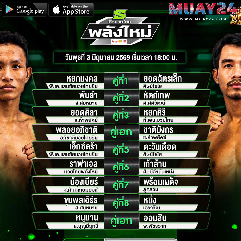 โปรแกรมมวย 3 มิถุนายน 2569 ศึกมวยไทยพลังใหม่