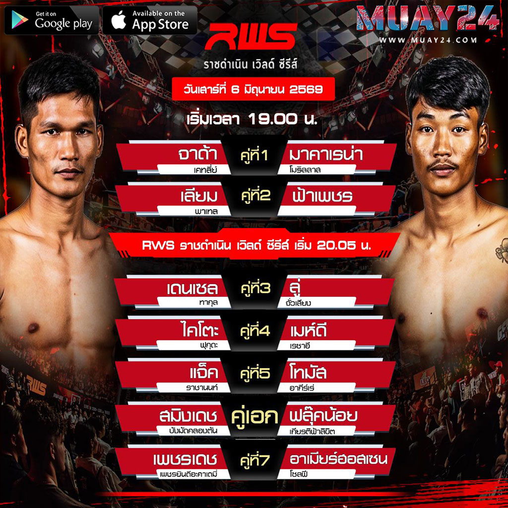โปรแกรมมวย 6 มิถุนายน 2569 ศึกมวยRWS