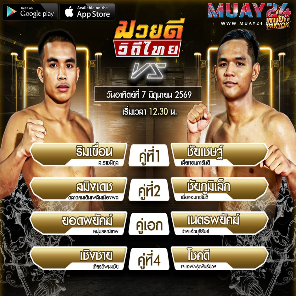 โปรแกรมมวย 6 มิถุนายน 2569 ศึกมวยดีวิถีไทย