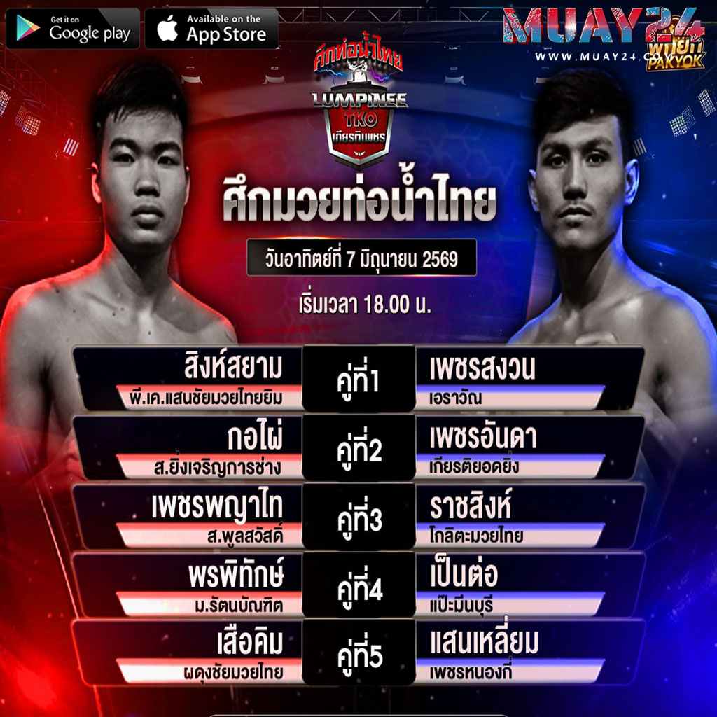 โปรแกรมมวย 7 มิถุนายน 2569 ศึกท่อน้ำไทย