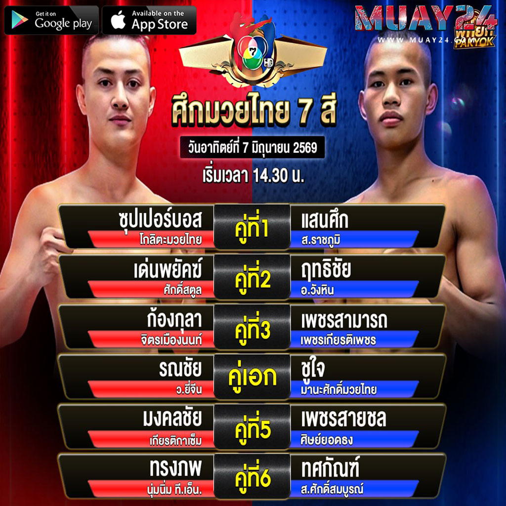 โปรแกรมมวย 7 มิถุนายน 2569 ศึกมวยไทย 7 สี