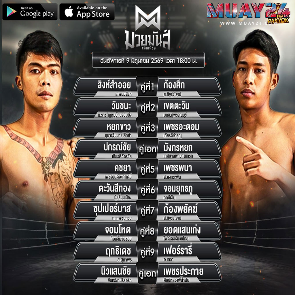 โปรแกรมมวย 9 มิถุนายน 2569 ศึกมวยมันส์สนั่นเมือง