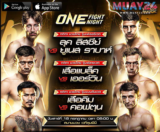 ผลชั่งน้ำหนักและวัดระดับน้ำ ศึก ONE Fight Night 45