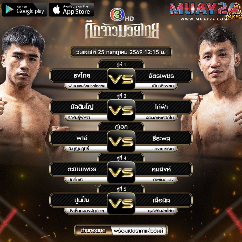 โปรแกรมมวย 25 กรกฎาคม 2569 ศึกจ้าวมวยไทย