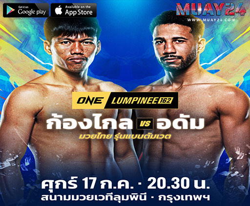 ก้องไกล ลุ้นคืนฟอร์มเก่งดวล อดัม เบนวาร์วาร์ ONE ลุมพินี 162