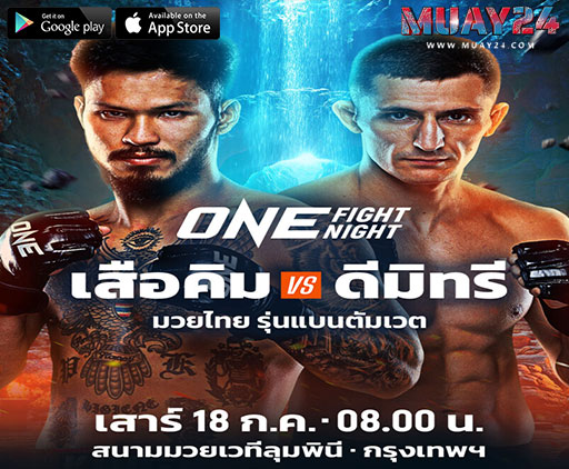เสือคิม ดวลเดือด ดีมิทรี คอฟตุน ONE Fight Night 45