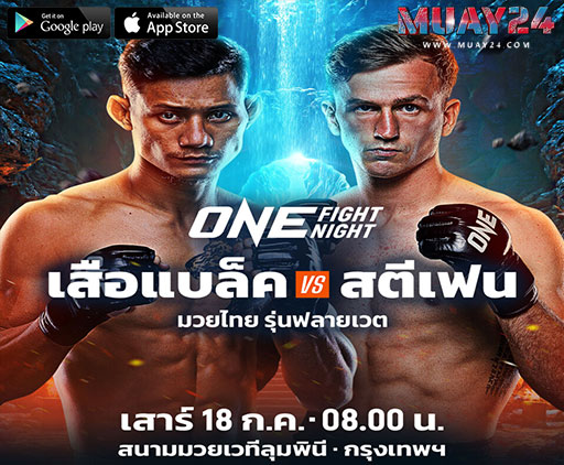 เสือแบล็ค กู้ศรัทธา! ดวลเดือด สตีเฟน เออร์วินONE Fight Night 45