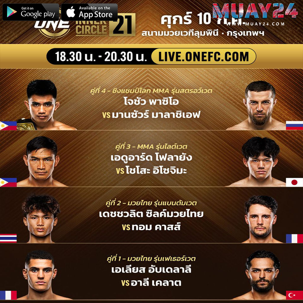 โปรแกรมมวย 10 กรกฎาคม 2569 ONE ลุมพินี The Inner Circle 21