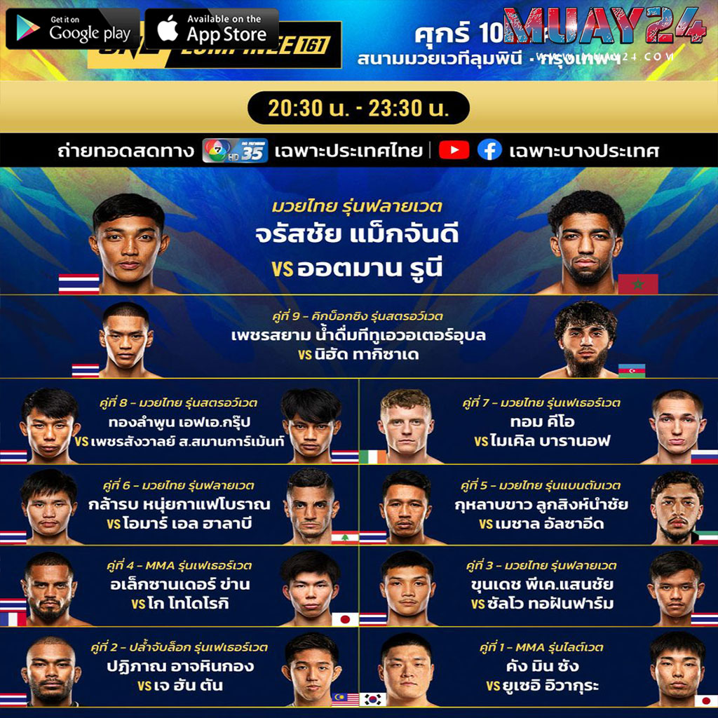 โปรแกรมมวย 10 กรกฎาคม 2569 ศึก ONE ลุมพินี 161