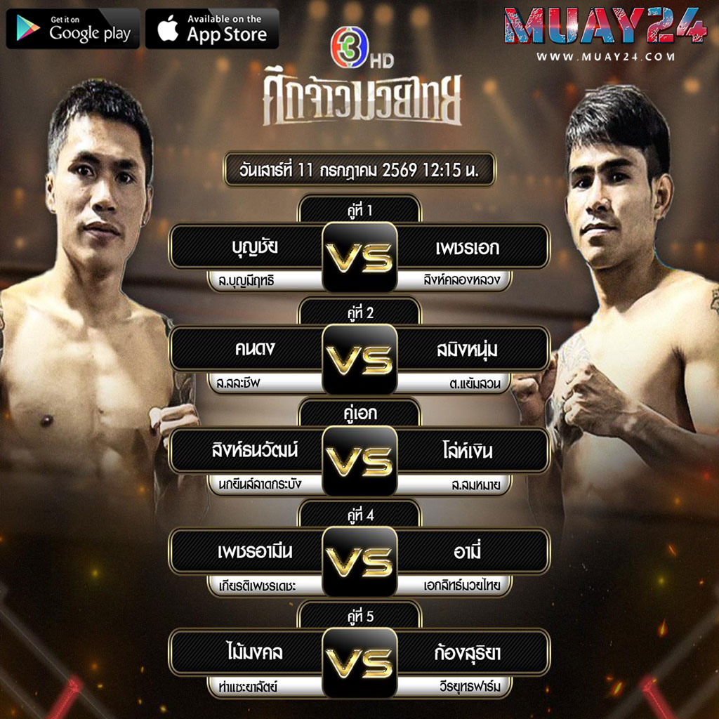 โปรแกรมมวย 11 กรกฎาคม 2569 ศึกจ้าวมวยไทย
