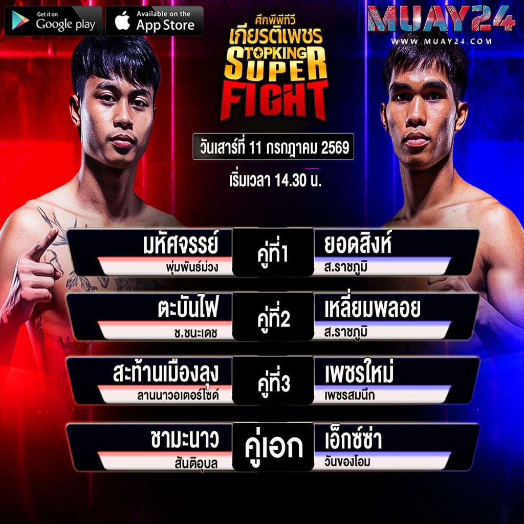 โปรแกรมมวย 11 กรกฎาคม 2569 ศึกมวยไทย เกียรติเพชร
