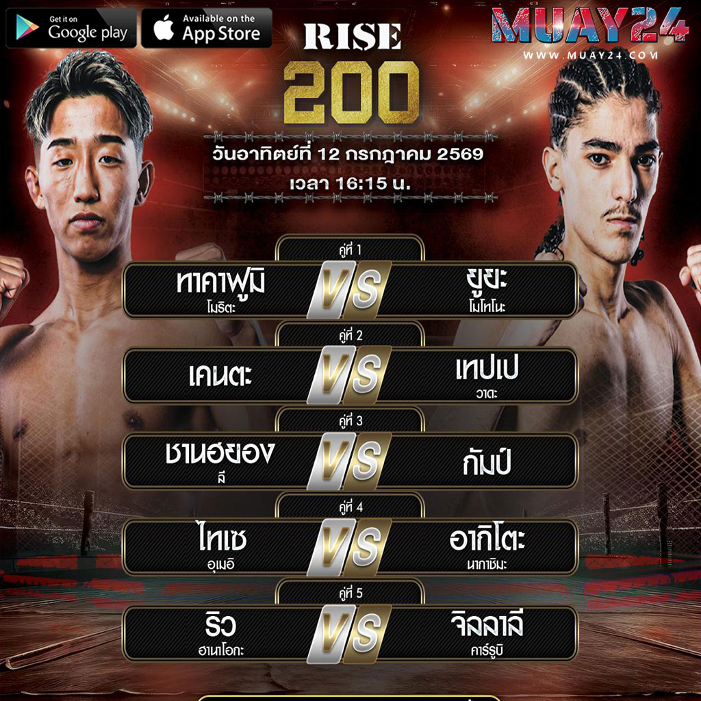 โปรแกรมมวย 12 กรกฎาคม 2569 ศึกมวย RISE 200