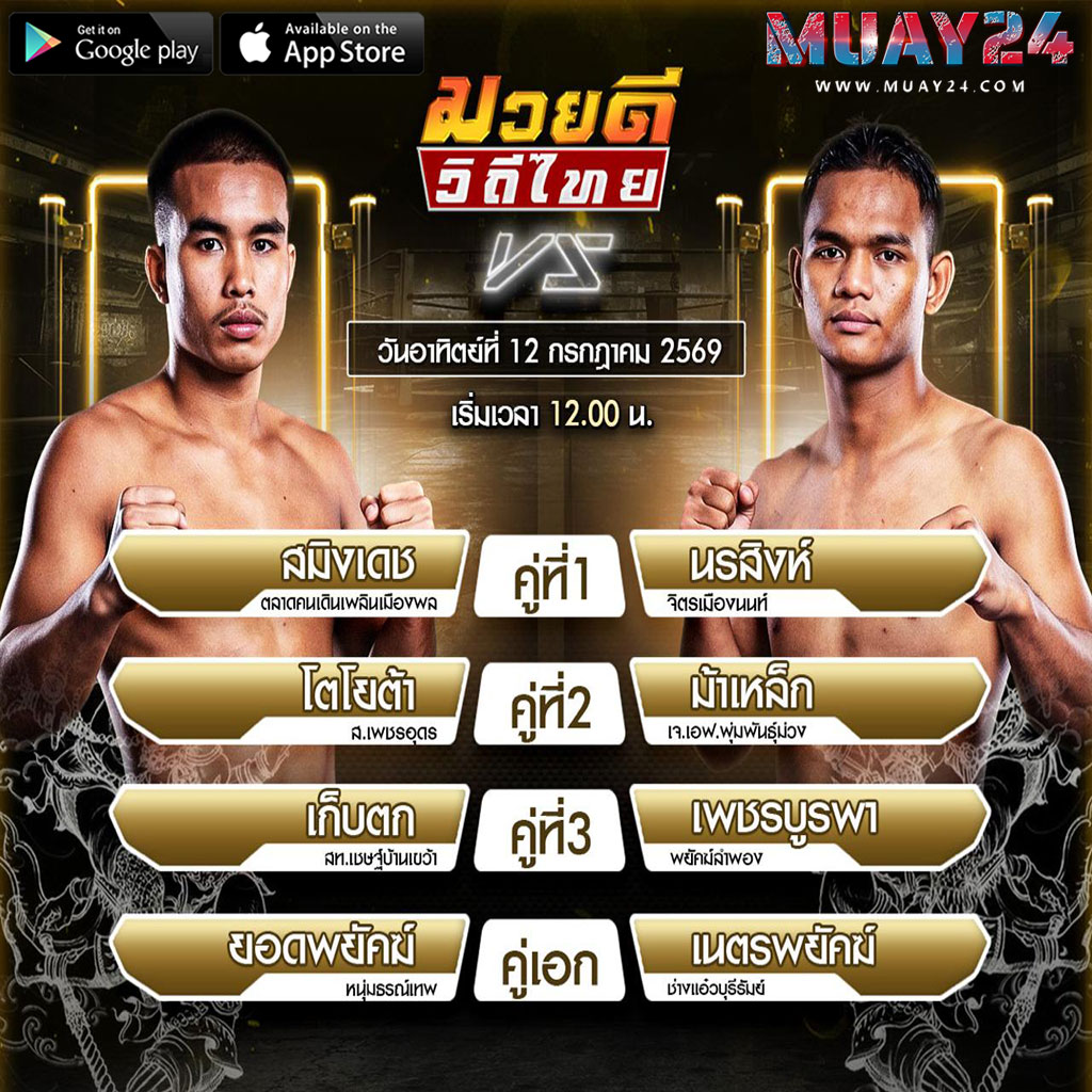 โปรแกรมมวย 12 กรกฎาคม 2569 ศึกมวยดีวิถีไทย