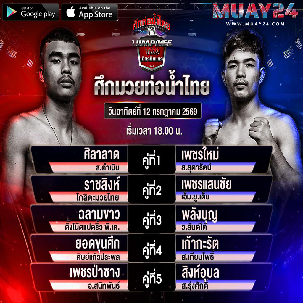 โปรแกรมมวย 12 กรกฎาคม 2569 ศึกมวยท่อน้ำไทย