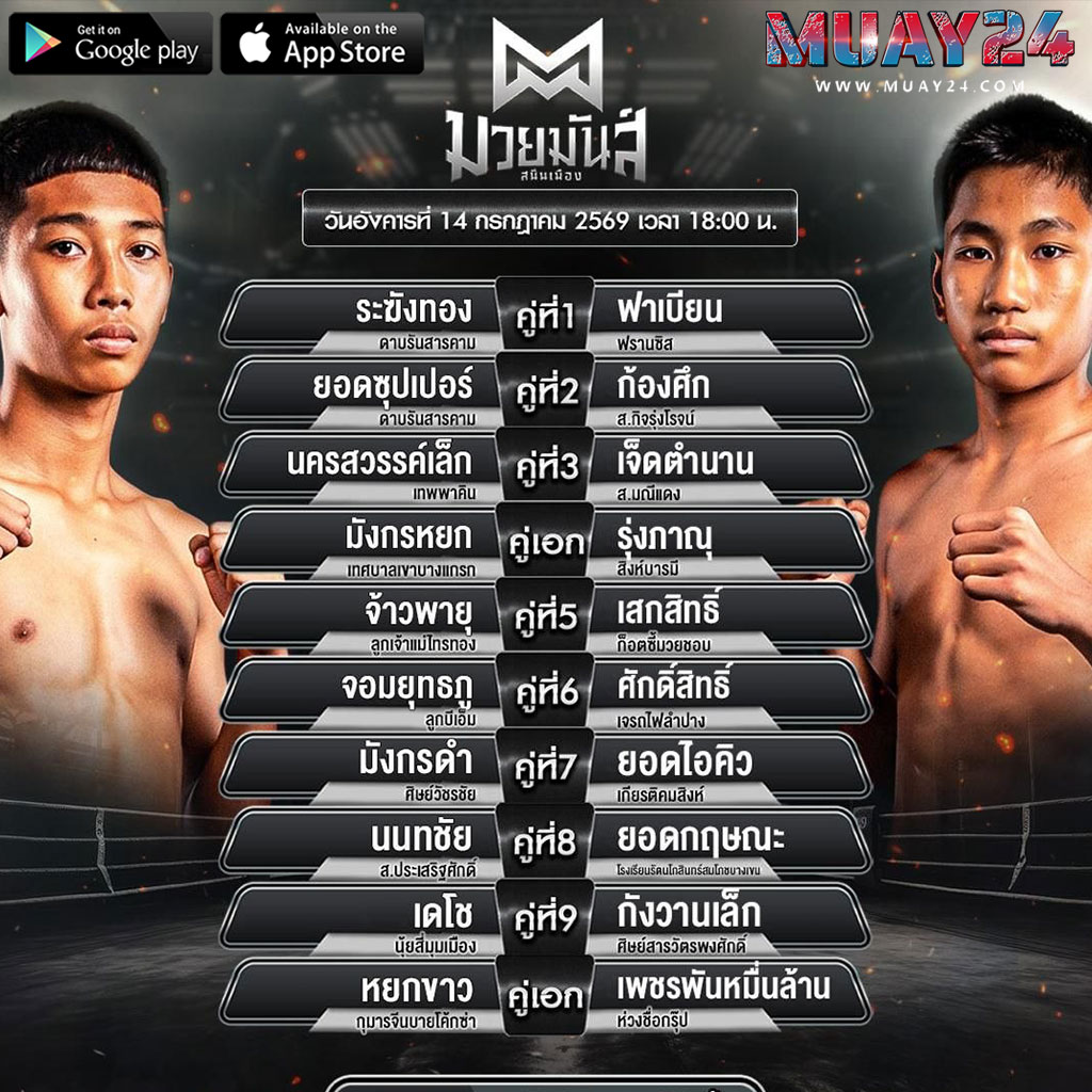 โปรแกรมมวย 14 กรกฎาคม 2569 ศึกมวยมันส์สนั่นเมือง