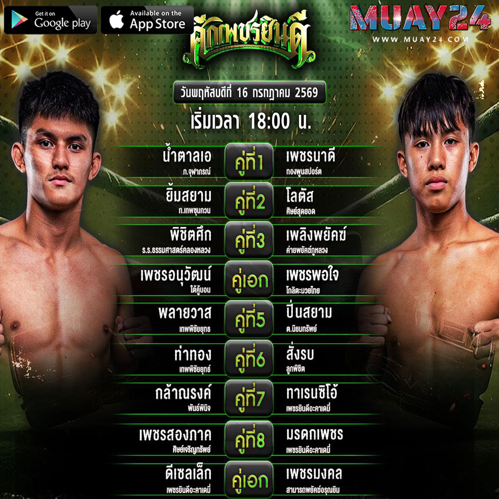 โปรแกรมมวย 16 กรกฎาคม 2569 ศึกมวยเพชรยินดี