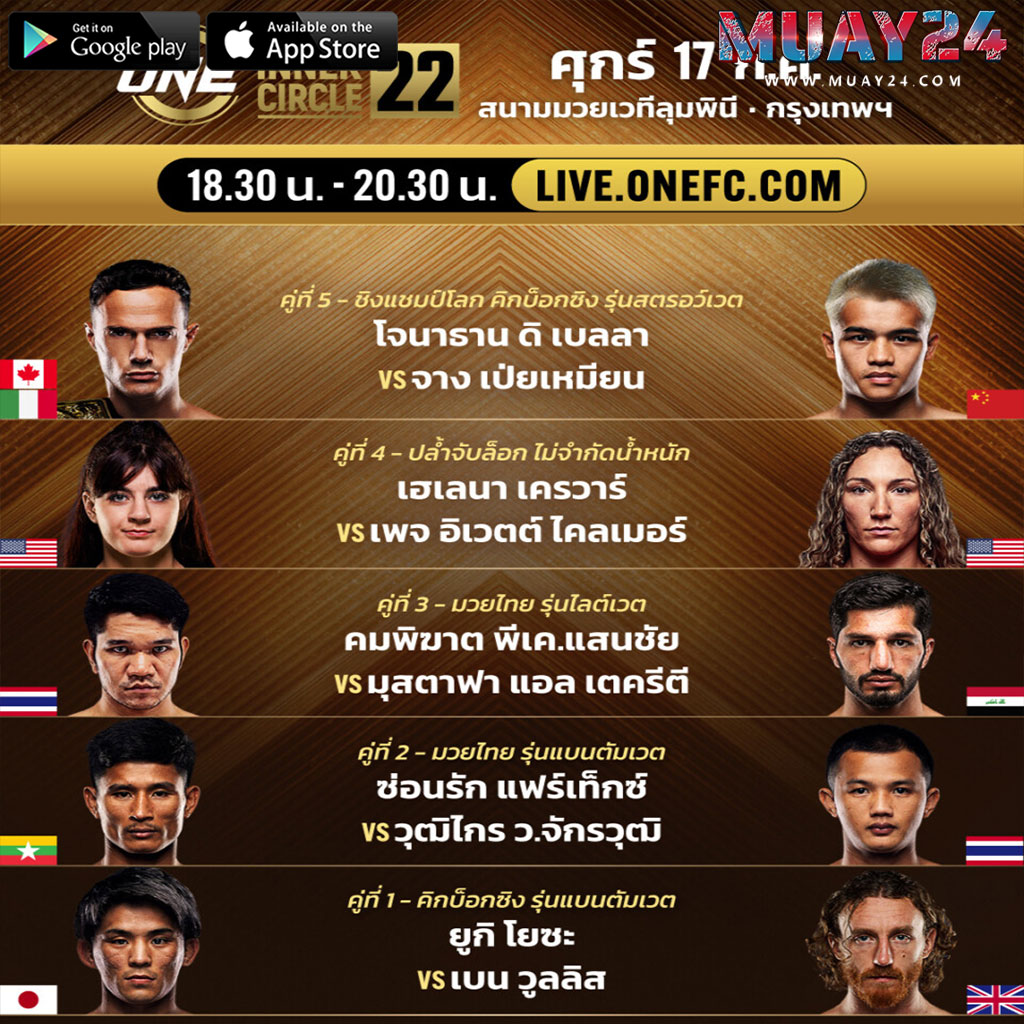 โปรแกรมมวย 17 กรกฎาคม 2569 The Inner Circle 22