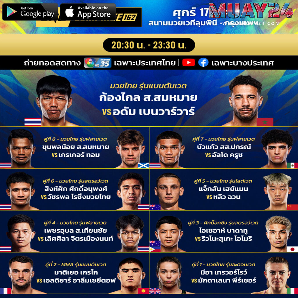 โปรแกรมมวย 17 กรกฎาคม 2569 ศึก ONE ลุมพินี 162
