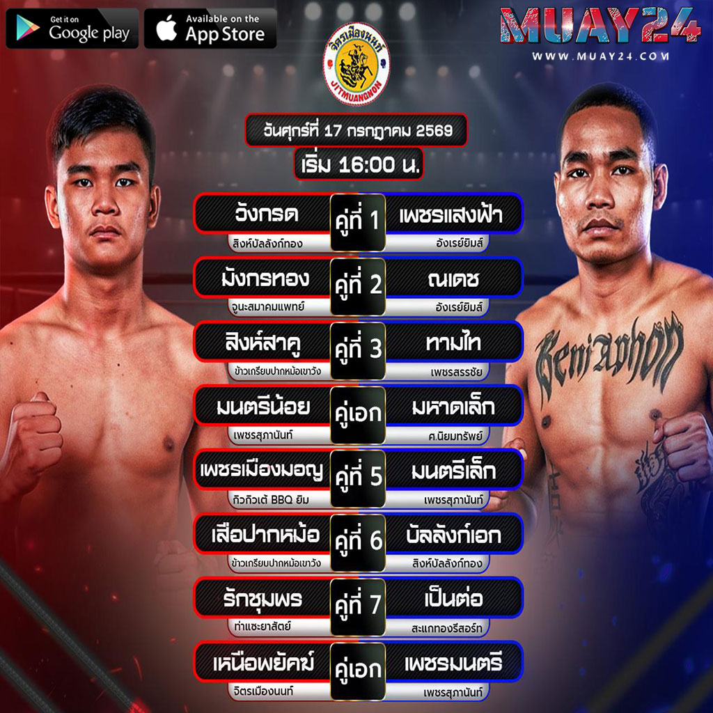 โปรแกรมมวย 17 กรกฎาคม 2569 ศึกจิตรเมืองนนท์