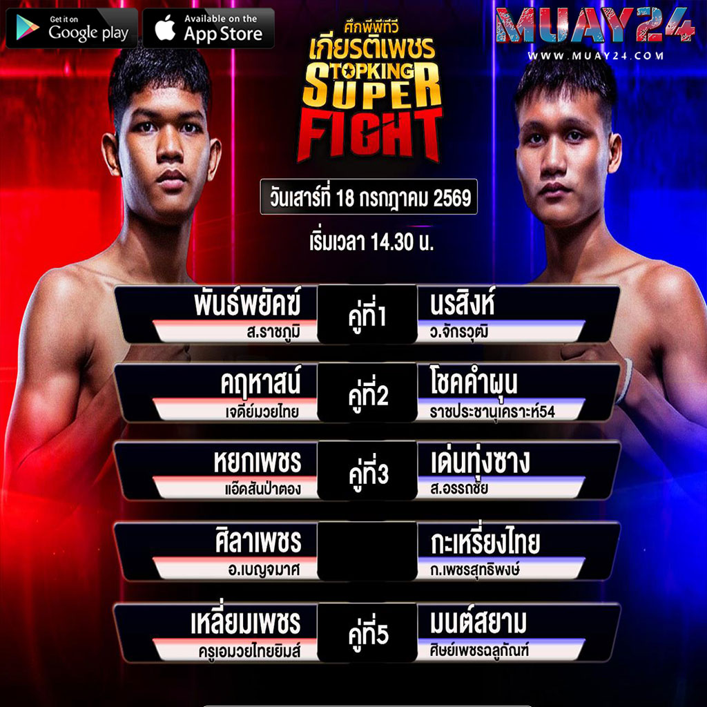 โปรแกรมมวย 18 กรกฎาคม 2569 ศึกมวยไทยเกียรติเพชร