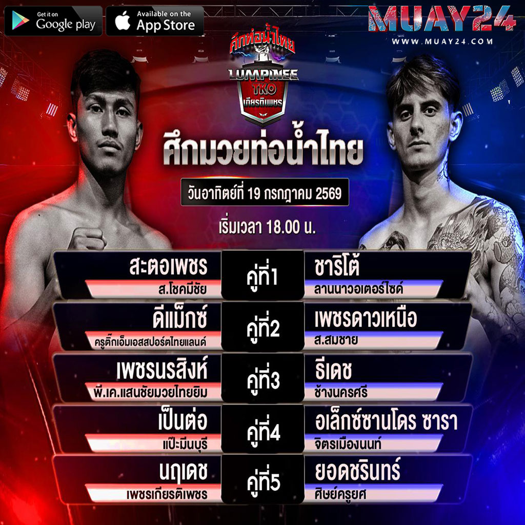 โปรแกรมมวย 19 กรกฎาคม 2569 ศึกท่อน้ำไทย