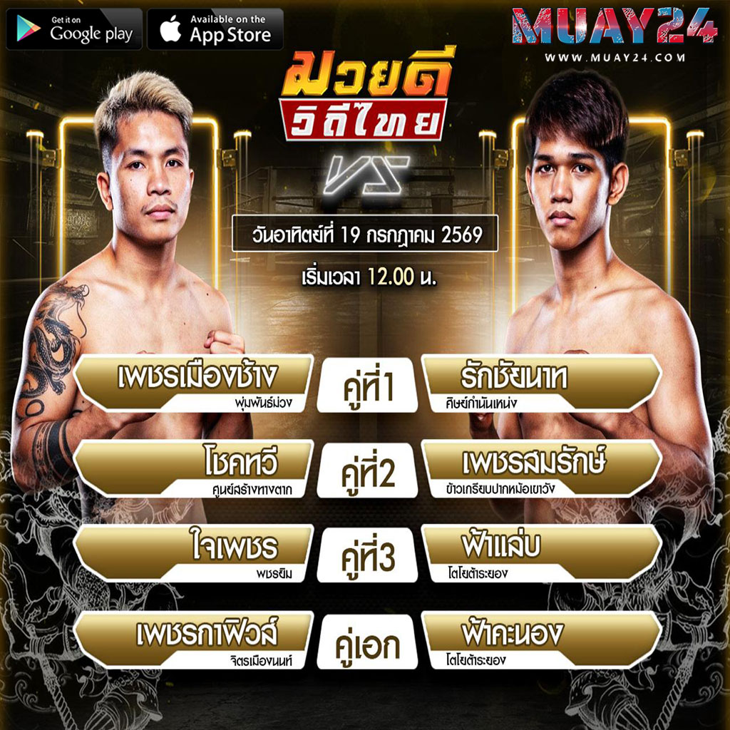 โปรแกรมมวย 19 กรกฎาคม 2569 ศึกมวยดีวิถีไทย