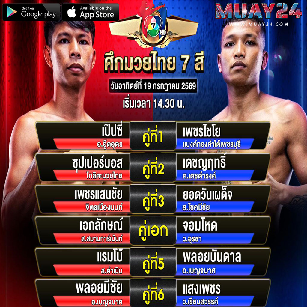 โปรแกรมมวย 19 กรกฎาคม 2569 ศึกมวยไทย 7 สี
