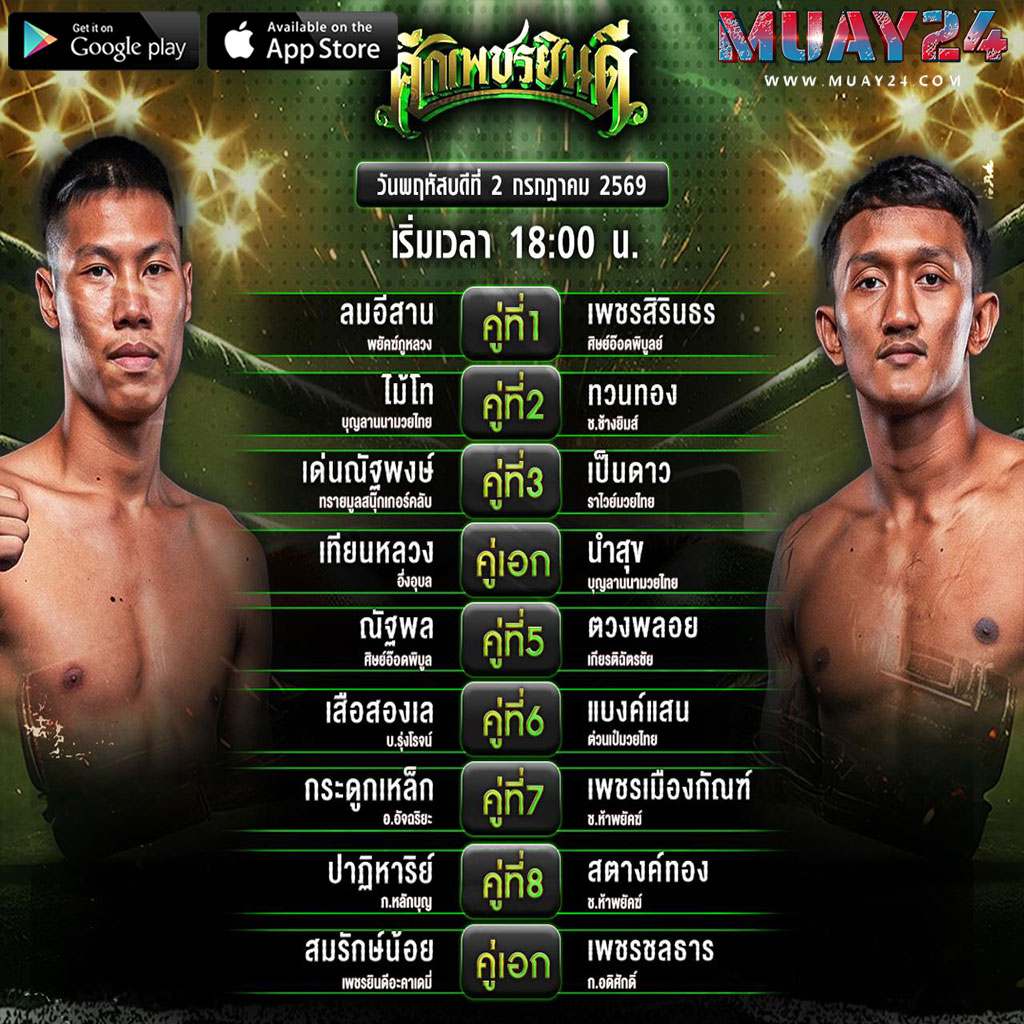 โปรแกรมมวย 2 กรกฎาคม 2569 ศึกเพชรยินดี